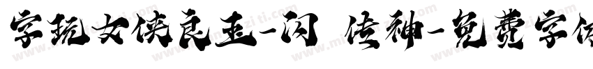字玩女侠良玉-闪 传神字体转换